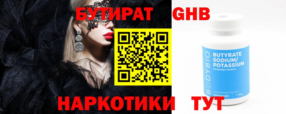 Протвино  БУТИРАТ  Вход с VPN  Бутират оксибутират 