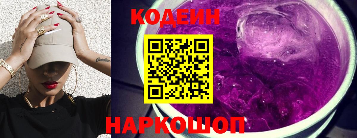 Codein напиток Lean (лин)  Codein Purple Drank  Вход с VPN  Протвино 